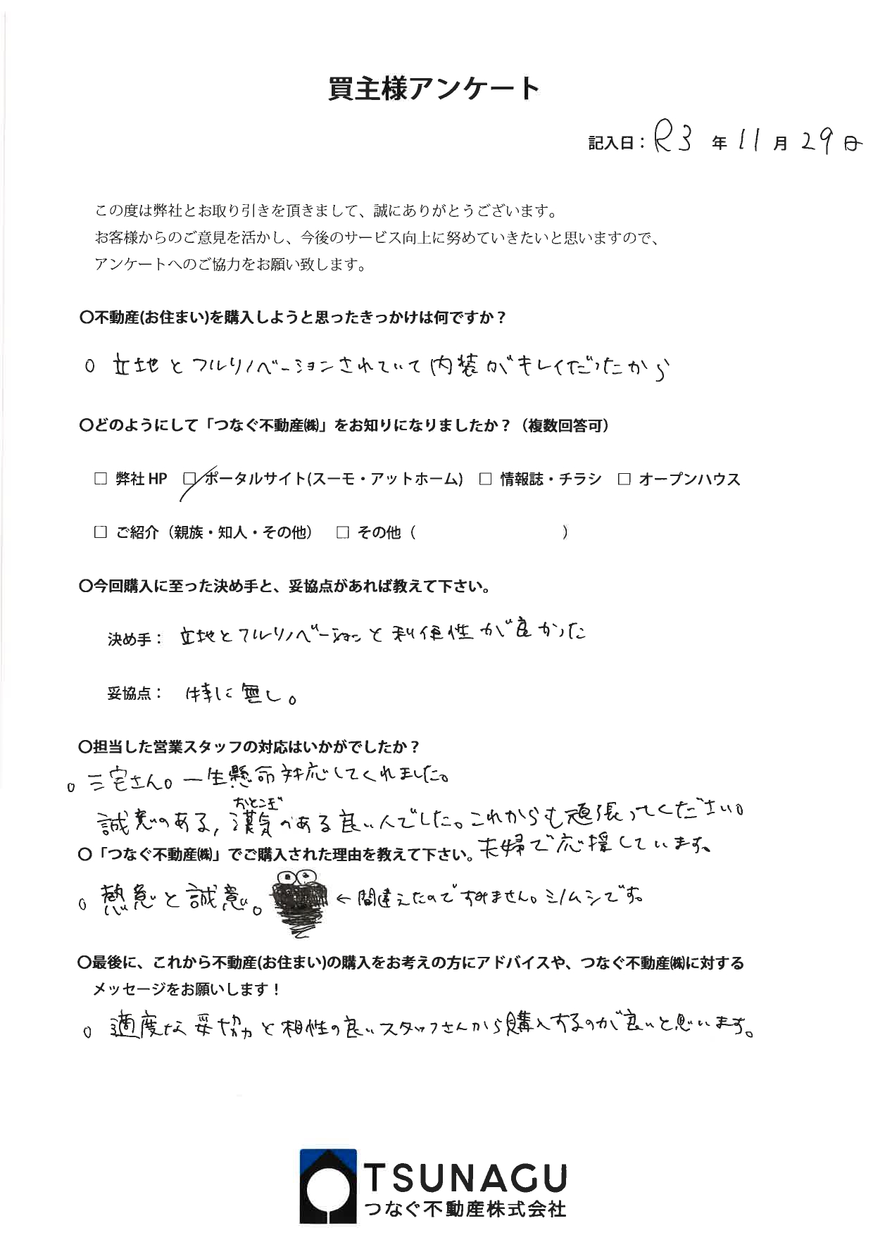 【お客様の声】マンションご購入　T様より